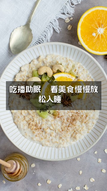 抖音音音助眠视频封面：吃播助眠🍜看美食慢慢放松入睡😴