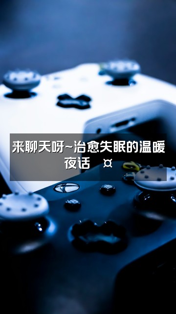 抖音音音助眠视频封面：来聊天呀~治愈失眠的温暖夜话💤